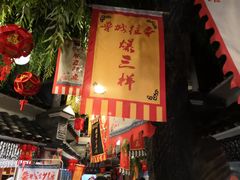 -鲁城往事(游客中心店)