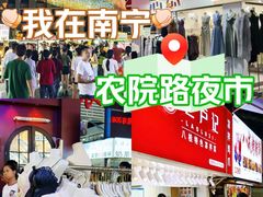-农院路3号夜市