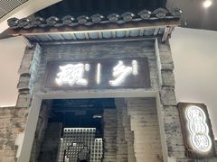 门面-顾乡私房菜(金沙天街店)