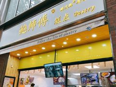 门面-鲍师傅糕点(江苏路店)