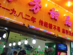 门面-芬芳甜品(同福路店)