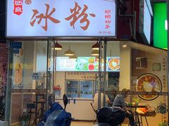 -黄氏沥泉·冰粉(玉林店)