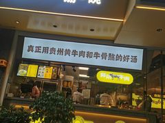 门面-黔真牛原汤牛肉粉