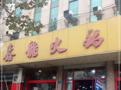门面-鑫龙火锅城(环山路店)