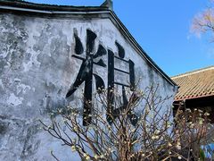 -鲁镇