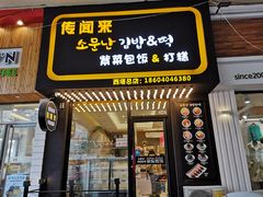 门面-传闻来紫菜包饭·打糕(西塔韩百店)