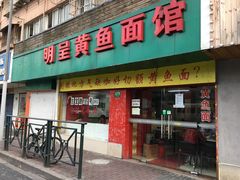 门面-明呈黄鱼面馆(斜土路店)