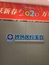 点击看大图 -欧扬医疗美容