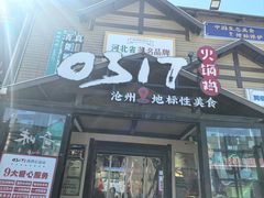-0317火锅鸡·清真(正达店)