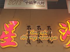-鸿先阁·干煸虾(星沙店)