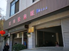 门面-正兴张血旺