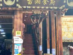 门面-苗湘食府(十年店)