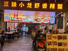 -三妹小龙虾·黄油蟹(华侨城总店)