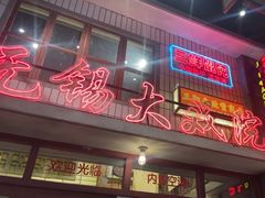 -李炮称盘麻辣烫(无锡荟聚店)