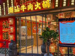 -犇鼎牛潮汕牛肉火锅(新辰里学清路店)