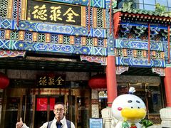 -北京全聚德(王府井店)