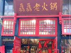 门面-骉骉老火锅(铁像寺路店)