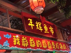 -年辉渔村·非遗传承餐厅(新丰江店)