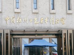 -杭州工艺美术博物馆