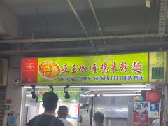 -亚王咖喱鸡米粉面