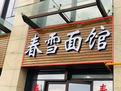 门面-春雪面馆(转塘店)