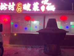 -果松木炭酸菜铜火锅·外婆参鸡汤