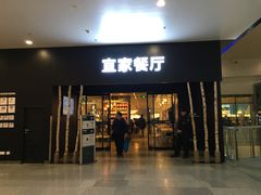 门面-宜家·瑞典风味餐厅(北京西红门店)