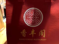 -香丰阁·烤鸭·川湘菜(清河店)