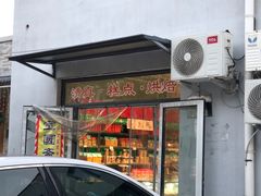 -宝圆斋清真糕点·蛋糕