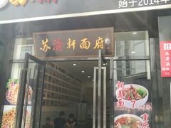 门面-苏渝轩面府(万达广场店)