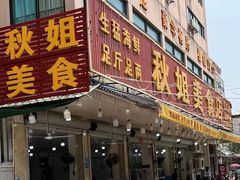 -秋姐美食店(旅游大道店)