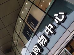 -北京清河万象汇
