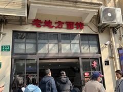 -老地方面馆(思南路店)
