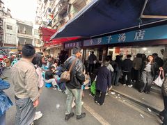 -小罗子汤店(大士院总店)