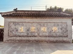 -镇江中国醋文化博物馆