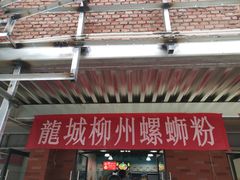 -龍城柳州螺蛳粉(群星路店)