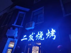 -二发烧烤(亚麻厂店)