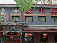 -泰丰楼(前门西大街店)