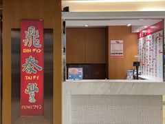 -鼎泰丰(新港中心店)