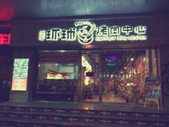 门面-碎怂烤肉(钟楼柳巷店)