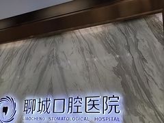 -聊城口腔医院