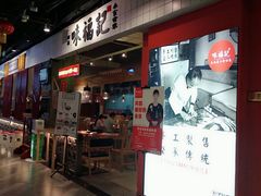 门面-味福记·本地特色菜(八一万达广场店)