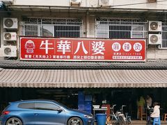 -牛华八婆麻辣烫(起源店)