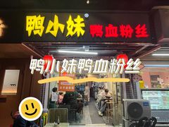 -鸭小妹鸭血粉丝(老门东店)