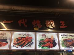 -一代烤翅王(大汉口店)