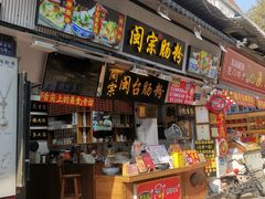 -闽宗·闽台肠粉(文青一店)