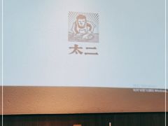 -太二酸菜鱼(宁波来福士店)