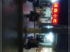 -大叔家福鼎小吃(十全街店)