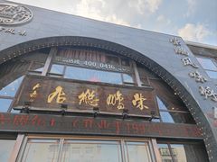 -荣鹏风味烀饼总店