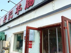 -岳记羊肠馆(陵园小区店)